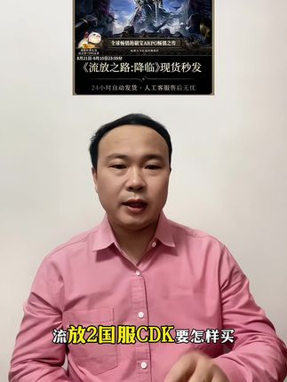 流放2国服来了,品质和官网一致,价格更实惠,基础版、豪华版、典藏版一应俱全#流放2国服 #流放之路 #流放之路2 #steam游戏 #流放之路国服