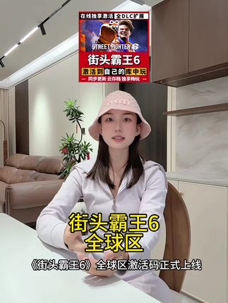 街头霸王6全球区CDK激活码来了!PC格斗游戏必备#街头霸王6 #游戏激活码 #CDK兑换 #格斗游戏#街头霸王