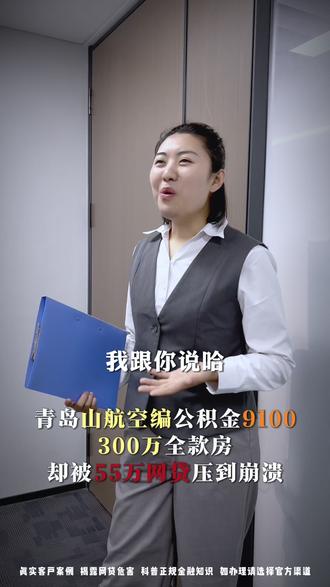 青岛山航空编公积金9100,300万全款房, 为啥被55万网贷压到崩溃,全程知识科普,如有需求请选择正规官方渠道办理,借钱需谨慎,决策需谨 ,擦亮眼睛,谨防上当。债务重组、青岛债务重组、债务优化#青岛债务重组 #青岛贷款 #债务重组 #青岛负债整合 #青岛债务重组