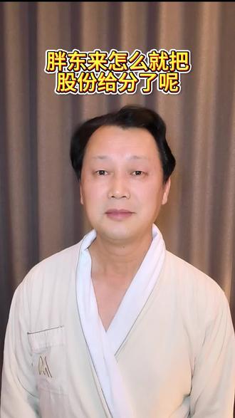 胖东来怎么就把股份给分了呢?自己就留下5%#胖东来 #股份 #员工 #大球泥