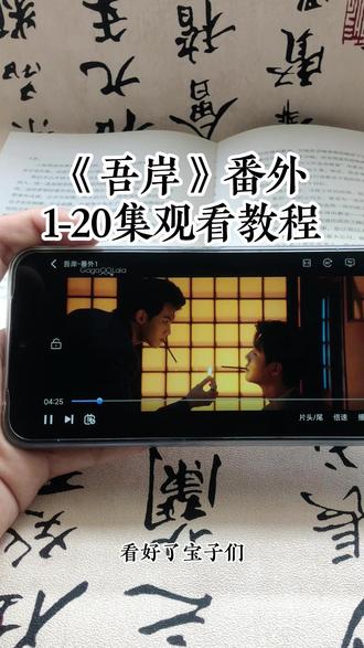 輸随时随地芬达解開 《吾岸》1-15加番外全集观看教程#泰剧#吾岸#番外#吾岸电视剧#吾岸大结局