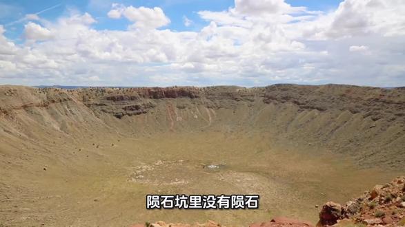 陨石坑里为什么没有陨石 答案颠覆认知
#陨石坑 #硬核科普 #天文知识 #地球奥秘