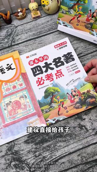 小学课本里的#四大名著 必考点,这本书都帮我们归纳整理好了,搭配彩绘图解,充分激发孩子的阅读兴趣,一本搞定所有考点 #小学语文 #必考考点