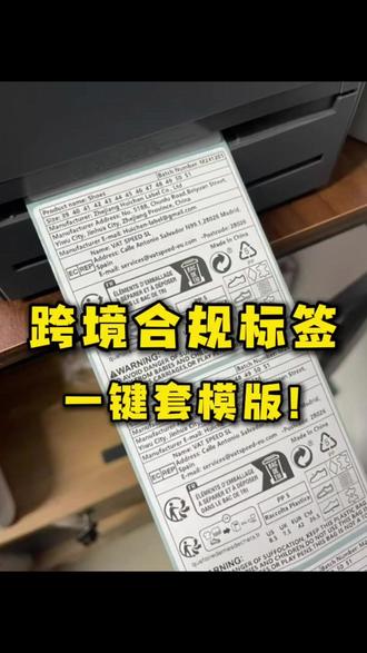 手把手教你制作跨境电商的合规标签,海量标签模版库,超级方便!#跨境电商 #亚马逊运营 #temu #gpsr #合规标签