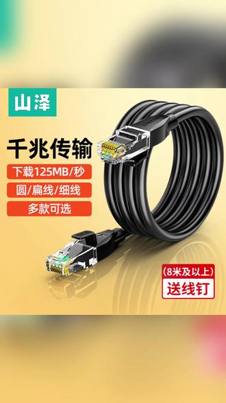 山泽超六类网线 千兆高速家用电脑宽带路由器连接线 #千兆网线推荐 #家用宽带升级 #高速网络连接 #路由器配件 #电脑网络优化