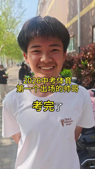 2026体育考试,加油孩子#小升初 #新高一#大名教育#大名府