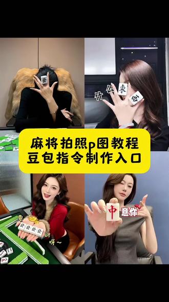 ai手持麻将豆包指令和教程!!!#ai麻将写真 #麻将拍照教程构图 #豆包ai #豆包p图已经nextlevel了ai麻将写真口令 #麻将拍照姿势怎么p ai麻将写真教程 ai麻将写真ai生成照片 ai麻将写真照 ai麻将写真模板 ai麻将写真入口 Ai麻将写真照片怎么发送指令 手拿麻将拍照姿势 拍同款ai麻将 拿麻将拍照ai 手拿麻将图片 麻将拍照教程 麻将拍照垒起来拍照 麻将拍照教程