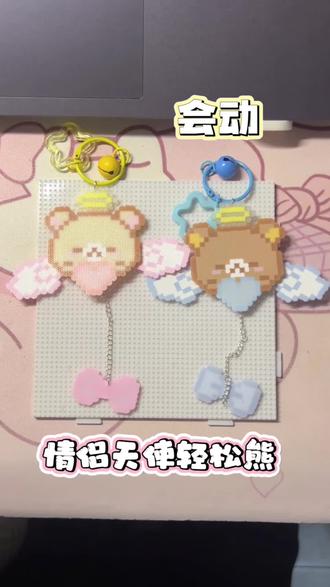 会的的情侣天使轻松熊挂件
图纸老师🍠Refrain#拼豆#情侣拼豆#轻松熊#拼豆教程 #拼豆新玩法@抖音Dou+上热门