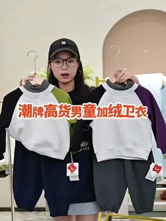 巨巨巨洋气!双层小领保暖又时尚!潮牌高货男童加绒卫衣!经典百搭实穿,单穿叠穿绝绝子!#加绒卫衣 #儿童加绒卫衣 #卫衣穿搭 #高品质童装 #郝叔童品小小 @DOU+上热门 @DOU+小助手