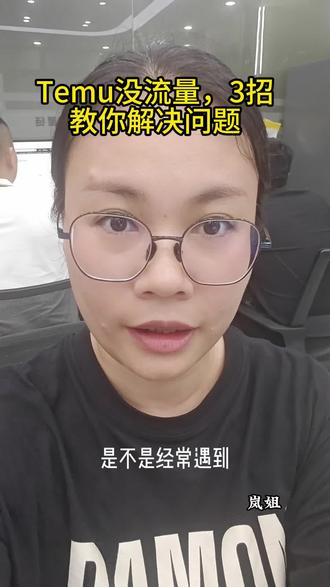 Temu没流量,3招教你解决问题 #temu #temu运营 #跨境电商 #跨境电商教学