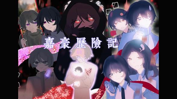 嘉豪历险记!同人剪辑 正主@来福来福
后面是自己画的海报
#来福来福 #一串大福 #嘉豪历险记