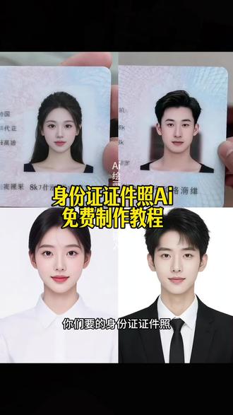 身份证证件照ai教程来啦!身份证证件照ai照片,身份证证件照p照片教程,ai身份证证件照模板,ai手持身份证,身份证证件照,p身份证照片软件,ai身份证修改器,ai身份证修改,身份证照片回执照相馆,广东身份证件照是几寸,身份证照片可以自已提供吗,身份证可以用ai证件照吗,白底证件照一键生成,证件照ai身份证白底,证件照片一键生成,豆包ai证件照一键生成 #身份证照片 #ai证件风写真 #ai身份证证件照 #ai证件照 #即梦ai ai证件风写真身份证教程,ai证件风写真特效入口 ,ai证件风写真拍同款,ai证件风写真特效拍同款, ai证件风写真一键做同款 ai证件照 证件照ai ai生成照片 ai白底证件照 证件风写真教程 ai证件照一键生成