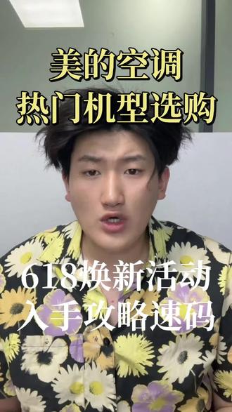 美的风尊空调怎么选?三款卧室机型精准测评。#美的风尊#美的空调#空调怎么选#618#空调