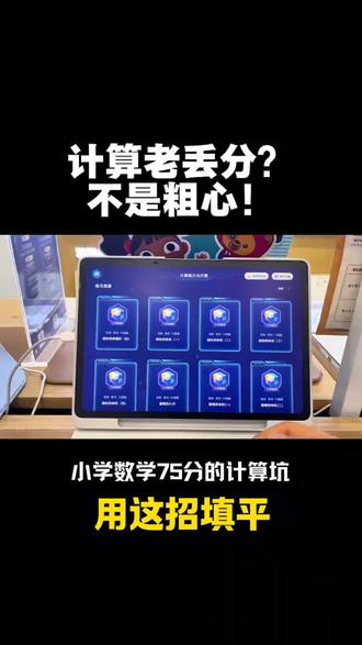 别再说孩子粗心了! 小学数学75分的计算坑,用这招填平!
#科大讯飞AI学习机#计算 #合肥#蜀山区#习友路小学