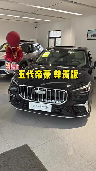 第5代帝豪尊贵版,BMA Evo架构、大空间、省油好开,14.6英寸大屏+540°全景影像,家用代步性价比首选。