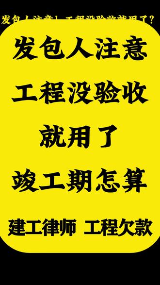 发包人注意!工程没验收就用了?竣工日期按这天算,别想赖!
不是工程老板或实际施工人请划走。
我是土建工程律师陈川,专业解决发包人擅自使用纠纷、竣工日期认定争议。很多发包人想提前用工程赚收益,没验收就搬进去,还想以 “没验收” 为由拒付工程款,其实错了!#黑龙江专业房地产律师 #黑龙江专业工程律师 #专业工程律师 #房地产工程法律咨询