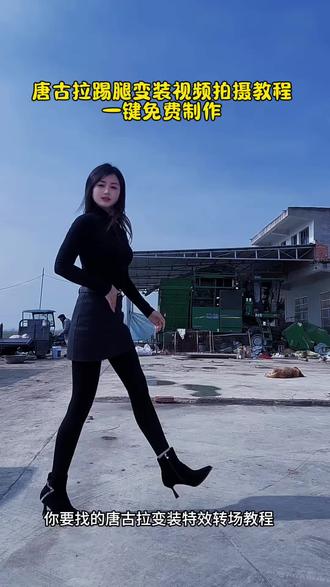 唐古拉踢腿变装教程 唐古拉变装视频 唐古拉踢腿变装视频 唐古拉变装怎么拍#唐古拉 #变装#变装转场#唐古拉甩头变装转场 #剪映 唐古拉变装 唐古拉变装转场教程 唐古拉西装转场视频 唐古拉我的爱人啊 唐古拉主题西装唐古拉主题西装教程翻越唐古拉西装修身西装 唐古拉我的爱人呐我要用一生的爱去守护她!这个超有感觉的唐古拉变装转场教程来了 唐古拉变装转场特效 唐古拉变装转场音乐 唐古拉变装视频怎么拍 唐古拉转场教程唐古拉变装教程 唐古拉变装ai唐古拉变装模板唐古拉风暴变装唐古拉特效怎么拍唐古拉转场特效教程 女生唐古拉变装视频转场教程唐古拉西装变装唐古拉西装变装教程 高跟鞋变装教程 踢腿变装转场教程