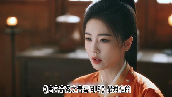 《唐宫奇案之青雾风鸣》最难忘的是剧中那些善良却悲情的女性 👖#唐宫奇案 #逐帧细品唐宫奇案