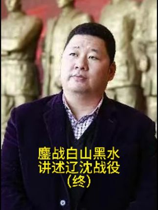 #辽沈战役终#三大战役 #红色记忆