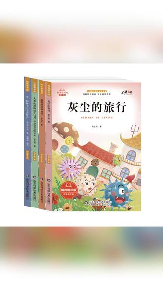 【四年级下册快乐读书吧】必读课外书米伊林十万个为什么灰尘的旅行 #四年级必读书目 #四年级下册语文 #四年级下册快乐读书吧 #快乐读书吧 #四年级下册