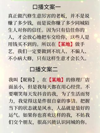 分享两条汽修店同城人设文案 文案一 真正做汽修生意厉害的老板,并不是说赚了多少钱,而是说你赚了多少同城陌生人对你的信任。因为只有信任你的人,才会放心地把车交给你,这些人是用钱买不到的。所以在【某地】做手艺,我们一定要做到不坑人、不骗人、不小病大修,只有这样生意才会长久。 文案二 我叫【昵称】,在【某地】的修理厂店面虽小,但是我每天都在用心经营。不要嘲笑每天发抖音的我,为了生活而努力,我觉得这是件很自豪的事情。把握当下的状态就是风水,人品就是最好的运气。如果你也喜欢这样的我,不妨我们交个朋友,很高兴能认识同城的你。 #汽修厂引流 #汽修厂 #汽修厂短视频获客 #汽修厂文案