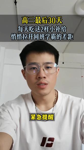 高三最后30天,每天吃这2样小补给,悄悄拉开同班学霸的差距#家长教育 #高三 #高考冲刺 #家长必读 #学霸秘籍