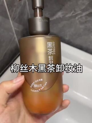 几十块的卸妆油,直接惊艳我!卸妆力强,彩妆、防水睫毛膏轻松搞定。卸妆同时还能溶解黑头粉刺,温和不刺激,敏感肌友好。用完皮肤滑嫩不紧绷。性价比无敌,必须推荐! #卸妆油 #温和卸妆 #卸妆油推荐