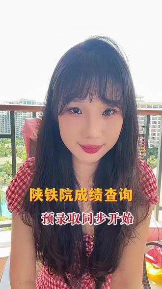 陕西铁路职业技术学院预录取啦
#26年陕西单招 #陕西单招