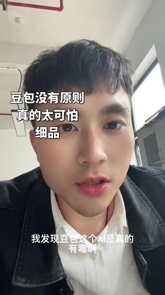 豆包真的误导性太大了 豆包这个AI软件误导性真的太强了,你去问他一个问题,然后他会给你回答,你马上反驳他给出答案,他又会马上顺着你的答案去驳回他之前的回答,然后来说你是对的,然后你再马上换一个说法,他又会顺着你那个说法去肯定你,等于他就是没有原则的,所以这个东西对于当代社会的危害真的是太……了#数据分析行业现状 #理性看待AI