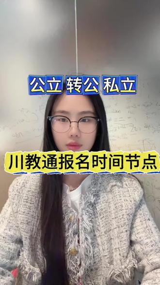 川教通#川教通 #小升初 #幼升小 #绵阳
时间节点