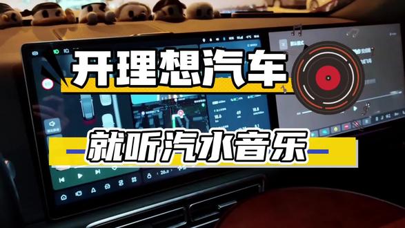 #开车就听汽水音乐
#汽水音乐车机版来了
#在热爱里奔赴理想
开理想汽车,就听汽水音乐,OTA8.1版本更新后汽水音乐终于上线了,12月21号前去车机端还能免费领取7天的会员,听的都是抖音热曲,这种氛围感太好了!