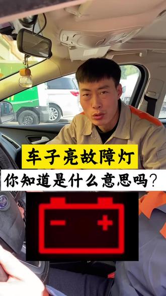 #南阳汽车维修保养 #南阳宜修汽修 #南阳汽车保养 南阳维修保养车子辆故障灯,你知道是什么意思吗?