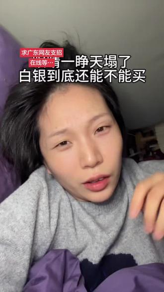 求广东网友支招,国投瑞银白银期C暂停申购了,是真是假,在线等…#真实生活分享官 #白银期货 #白银到底还能不能买 #白银 #国投瑞银白银期货lof @DOU+上热门 🔥