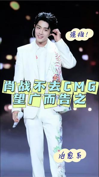 很遗憾肖战不去今晚的CMG#肖战 #小城良方
