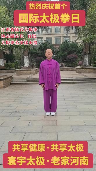 #热烈庆祝首个国际太极拳日(2026年3月21日)!#共享太极共享健康!#请关注寰宇太极·老家河南直播间#陈正雷太极 @徐永贵☯ #热烈庆祝首个国际太极拳日
