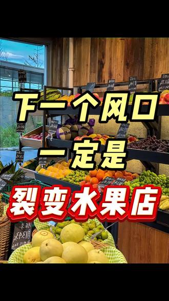 下一个风口就是共享水果店!#线下水果门店 #水果店 #共享股东模式 #点单小程序 #水果店小程序
