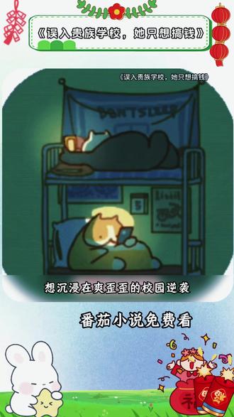 《误入贵族学校,她只想搞钱》#《误入贵族学校她只想搞钱》 #番茄小说 #短剧