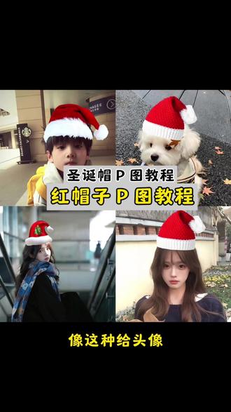 圣诞帽p图教程来啦~ 红帽子p图教程 快给你的小伙伴p上圣诞帽吧 #醒图 #醒图创作者 #p图教程 #圣诞帽 #p图