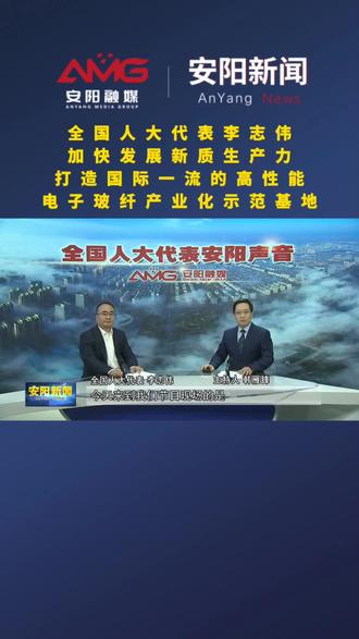 #全国人大代表访谈#安阳声音