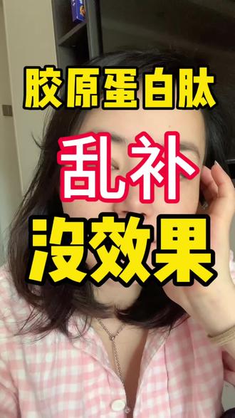 你喝的胶原选对了吗#保养#45岁的我