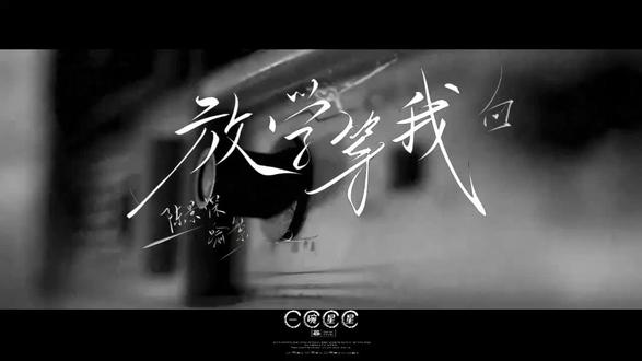 “年少时候虔诚发过的誓”
(me来更新了🐒)
#放学等我 #放学等我by酱子贝 #放学等我广播剧 #茶泡饭99