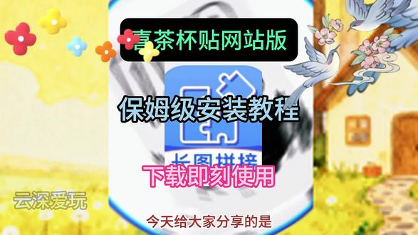 《云深爱玩》你们要的喜茶定制杯贴教程来了#喜茶定制杯贴#喜茶定制喜帖 #喜茶杯贴定制#茶定制贴 #梦āī 茶定制碑帖喜茶定制杯贴教程 喜茶定制杯贴怎么弄喜茶定制杯贴怎么上传图片喜茶定制杯贴喜茶定制喜帖喜茶定制杯贴图案喜茶定制喜帖教程 喜茶定制杯贴薛之谦喜茶定制杯贴生成需要多久怪奇物语喜茶定制杯贴喜茶定制杯贴王俊凯喜茶定制联名杯贴喜茶定制杯贴制作教程喜茶定制杯贴易烊干玺喜茶定制杯贴怎么导入照片喜茶定制杯贴怎么弄喜茶杯贴文案喜茶杯贴Ai生成教程 喜茶杯贴图片喜茶定制杯贴怎么弄喜茶定制杯贴图案 喜茶定制杯贴周杰伦喜茶定制杯贴导入图片喜茶定制杯贴陈奕迅 喜茶定制杯贴怎么上传图片喜茶定制杯贴怎么下单喜茶定制杯贴怎么操作喜茶定制杯贴怎么把画好的弄进去 喜茶定制杯贴怎么在平板画喜茶定制杯贴怎么写出好看的字喜茶定制杯贴怎么放大文字喜茶定制杯贴教程