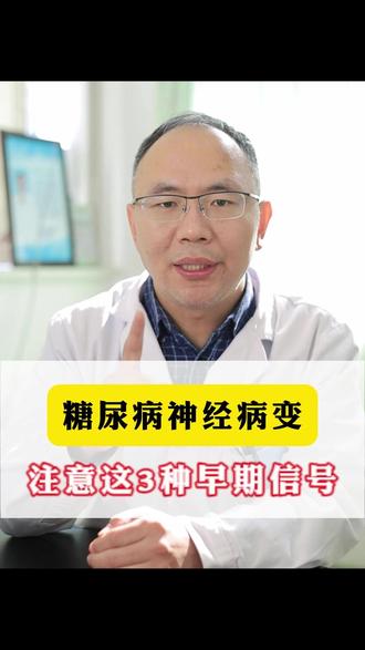 糖尿病神经病变,注意这三种早期信号 #糖尿病 #并发症 #控糖 #血糖