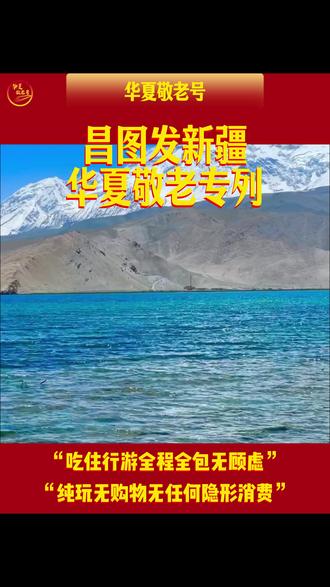 就在昨天,发生了一件震惊全国的大事。昌图终于通过了铁路部门批复,将在2026年6月开通前往新疆的全景旅游火车专列!#旅行推荐官 #昌图 #华夏敬老号 #新疆 #新疆旅游