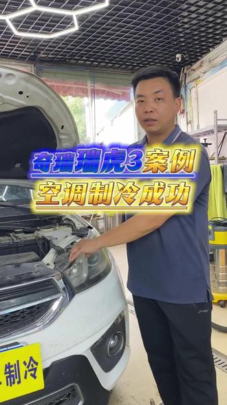 空调换件后怎么没以前冷了呢?烦恼!瑞虎3匹配好雪种与冷冻油,冷到玻璃出水。