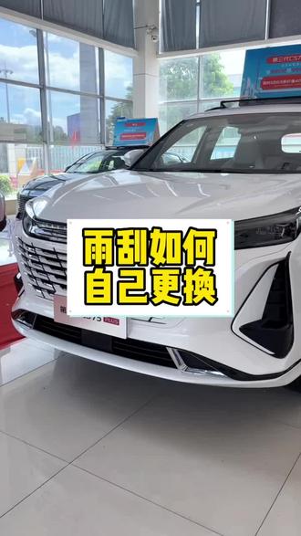 #第三代cs75plus #爆款限时抢 雨刮如何自己更换,无需再花冤枉钱。
