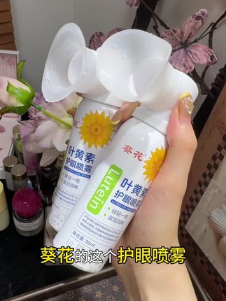 眼睛不舒服就喷几下,很缓解很滋润!打工人学生党多国几瓶!#护眼喷雾#葵花#爱眼护眼#打工人必备
