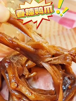 香辣鸭爪#美食 #吃货 #太好吃了 #美味零食 #舌尖美味