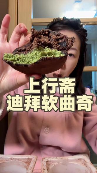上行斋迪拜软曲奇~ #美食推荐 #零食推荐