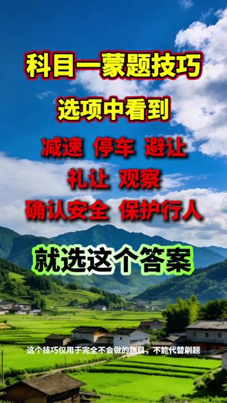 科目一蒙题技巧,仅用于完全不会做的题目,不能替代刷题。#科目一蒙题技巧 #科目一技巧 #考驾照 #学车 #驾考知识科普